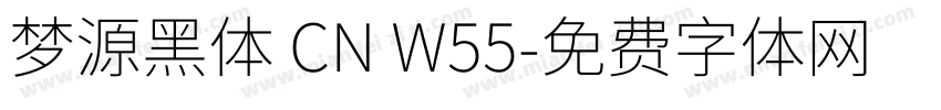 梦源黑体 CN W55字体转换
